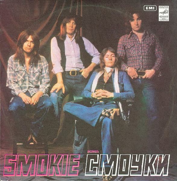 Smokie – Ансамбль "Смоуки"